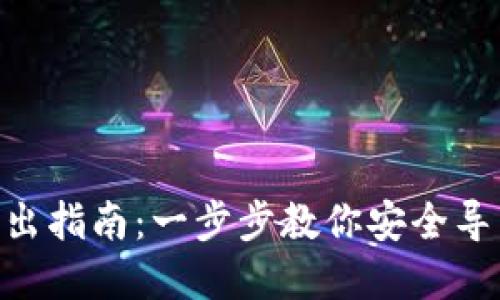 Tokenim钱包导出指南：一步步教你安全导出你的数字资产