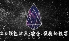 :探索tokenim2.0钱包站点：安