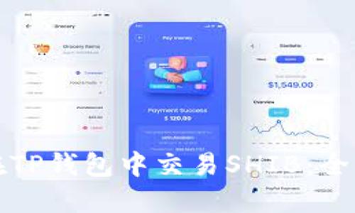 如何在TP钱包中交易SHIB：全面指南