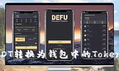 :如何将USDT转换为钱包中的Token：全面指南