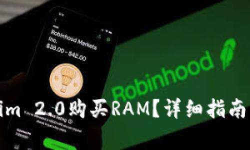 如何通过Tokenim 2.0购买RAM？详细指南与常见问题解答