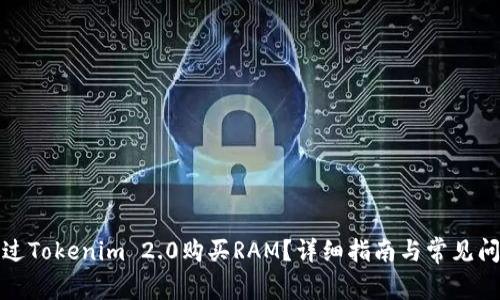 如何通过Tokenim 2.0购买RAM？详细指南与常见问题解答