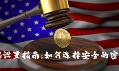 以太坊钱包密码设置指南