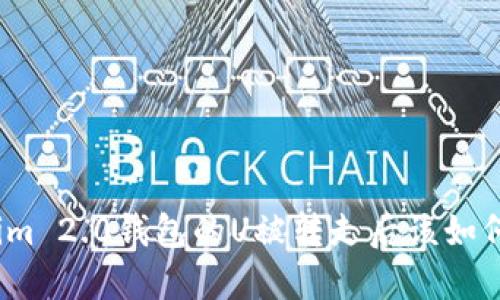 Tokenim 2.0钱包的U被转走后该如何处理？