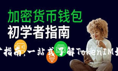 TokenIM挖矿指南：一站式了解TokenIM如何参与挖矿