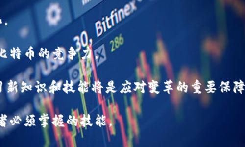   探秘比特币分叉：选择官方钱包的最佳策略 / 
 guanjianci 比特币分叉, 官方钱包, 加密货币, 数字资产, 区块链技术 /guanjianci 

在数字货币市场中，比特币的分叉是一个常见现象。这一过程不仅丰富了加密货币的生态系统，同时也为投资者带来了机遇与挑战。对于持有比特币的人来说，了解分叉的类型、如何选择合适的钱包以及如何管理这些资产至关重要。在本文中，我们将深入探讨比特币分叉的概念，为什么选择官方钱包很重要，并解决一些常见问题。

比特币分叉概述
比特币分叉指的是比特币协议的某种变化，导致区块链的分裂。根据分叉的特性，分为硬分叉和软分叉。

strong硬分叉/strong：硬分叉是指对比特币网络协议的根本性变更，它会导致原有的区块链和新的区块链之间存在不兼容的情况。所有节点都必须更新到新版本，否则将无法继续参与网络。这种类型的分叉可能会创造出新的加密货币，例如比特币现金（BCH）或比特币黄金（BTG）。

strong软分叉/strong：软分叉则是指对比特币协议的向后兼容的更新，这意味着老版本的节点仍然可以在新版本的区块链上运作。软分叉通常用于引入新特性，进行系统维护或修复安全漏洞。

官方钱包的重要性
在比特币和其他加密货币的世界里，钱包是管理和存储资产的重要工具。选择官方钱包的优势不少：

strong安全性/strong：官方钱包通常由比特币的核心开发团队维护，具有更好的安全性。它们经过严格的安全审查和测试，可以提供较强的防护。

strong用户体验/strong：官方钱包往往提供更佳的用户体验，界面友好，并包含完整的功能，适合各类用户使用。

strong即时更新/strong：官方钱包会随时更新以响应网络变化，确保用户对网路现状的及时了解。这一点在面对分叉事件时尤为重要。

比特币分叉的优势与劣势
分叉为比特币社区带来了新的机遇与挑战。从好处来说，它可以引入新的功能，提升系统性能，满足用户多样化的需求。但同时，分叉也可能导致网络分裂和资产流动性下降。

例如，比特币现金（BCH）的出现让许多比特币持有者能够使用新币进行交易和投资。而另一方面，分叉也可能带来不兼容的问题，造成资产丢失或损失。

常见问题解答

1. 什么是比特币分叉的主要原因？
比特币社区经常出现分叉，其背后的原因多种多样。以下是一些常见的原因：

首先，技术更新是分叉的重要原因。随着技术的不断进步，许多人开始质疑比特币的可扩展性，分叉可以是提高交易速度、降低费用和改进协议的一个手段。

其次，社区分歧也是重要原因之一。比特币的采用和发展是一个动态的过程，不同的开发者和用户可能有不同的看法。例如，一部分社区可能认为应该增加区块大小，而另一部分则坚持小块带来的安全性。

此外，经济利益也刺激了分叉。分叉后，一些新区块链可能获得价值，吸引投资者。在2017年，比特币现金的出现就是因为一些开发者认为可以提供更好的功能。

2. 如何选择合适的比特币钱包？
选择合适的比特币钱包是每个投资者必须面对的挑战。以下是一些选择钱包时应考虑的因素：

strong安全性/strong：确保钱包具备多重身份验证、加密技术，并考虑使用冷存储方案。这些安全措施可以大大降低资产被盗的风险。

strong易用性/strong：选择界面友好、操作简单的钱包，特别对于新手用户。复杂的界面可能会导致错误操作，从而丧失资产。

strong兼容性/strong：钱包的兼容性也很重要，确保其支持当前持有的资产类型，包括可能的分叉代币。

strong社区评价/strong：可以参考其他用户的评价和经验，选择那些用户比较信任的钱包，通常官方钱包或知名度较高的钱包更具信誉。

3. 比特币分叉后如何管理资产？
在遭遇分叉后，妥善管理自己的资产至关重要。以下是一些管理建议：

第一，确保你在分叉之前备份好自己的私钥或助记词。无论是硬分叉还是软分叉，私钥都是你管理资产的唯一途径。

第二，使用官方钱包进行分叉后的资产管理。官方钱包通常会在分叉后自动为用户进行资产的分配，而其他非官方的钱包可能需要手动操作。

第三，关注网络动态，了解最新的分叉信息，避免在不必要的情况下进行投资或转移资产。

最后，投资者需要保持警惕，避免网络中的假币和骗局，以免遭受损失。

4. 在分叉期间如何确保交易安全？
分叉期间，确保交易安全是避免损失的重要环节。以下是一些安全策略：

首先，在分叉 announcements之前，应该避免进行大额交易，以减少潜在风险。

其次，妥善选择交易平台，确保你所使用的平台在分叉期间采取了必要的安全措施，例如暂停交易、冻结资产等。

第三，时刻关注网络的动态变化，及时更新钱包软件，以确保你的钱包能够应对即将到来的分叉。

最后，尽量避免在分叉中投资新币，因为其价格波动较大，风险较高。在不清晰的市场情况下，理智持币是最好的选择。

5. 比特币分叉的未来展望
比特币的未来充满了不确定性，但分叉无疑会在未来继续存在。面对不断变化的市场需求和技术进步，比特币及其基于的区块链技术将不断演化。

未来可能会有更多的分叉出现，讨论分叉的可行性和合理性将持续在社区内展开。为了更好地适应市场变化，开发者需要不断改进技术，以保持比特币的竞争力。

同时，随着各国对加密货币的监管加严，投资者也需要具备敏锐的市场嗅觉，更谨慎地做决策。无论音频市场如何变化，对于投资者而言，持续学习新知识和技能将是应对变革的重要保障。

结尾：总的来说，比特币分叉和选择官方钱包之间存在密切的关联。了解分叉的本质、选择合适的钱包以及管理好你的资产是每一个比特币投资者必须掌握的技能。