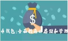 如何获取比特币钱包：全