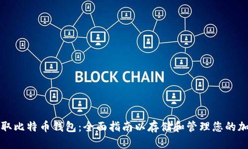 如何获取比特币钱包：全面指南以存储和管理您的加密资产