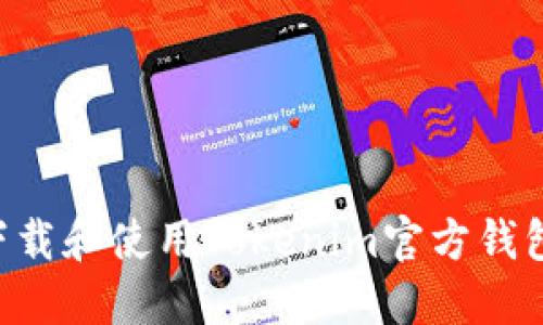 如何安全下载和使用Tokenim官方钱包：详尽指南