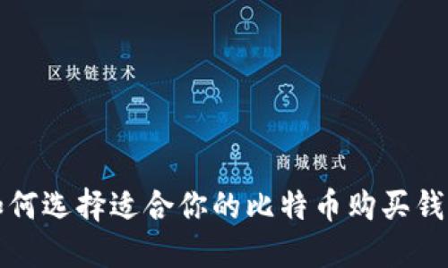 如何选择适合你的比特币购买钱包