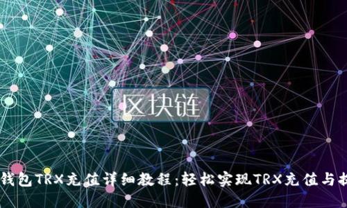 IM钱包TRX充值详细教程：轻松实现TRX充值与提取