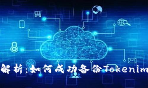 全面解析：如何成功备份Tokenim 2.0