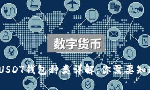 2023年USDT钱包种类详解：你需要知道的一切