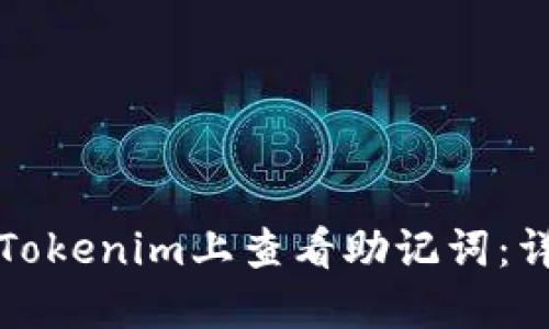 如何在Tokenim上查看助记词：详尽指南