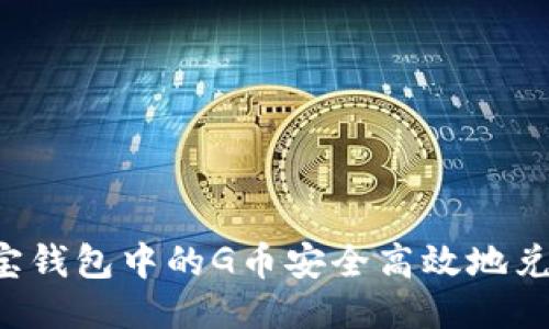 如何将购宝钱包中的G币安全高效地兑换为USDT