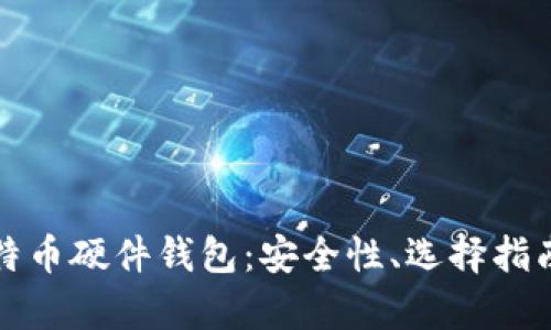 全面解析比特币硬件钱包：安全性、选择指南与使用技巧