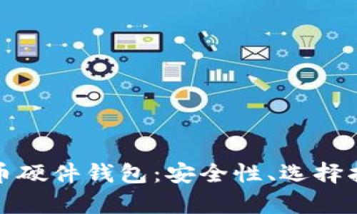 全面解析比特币硬件钱包：安全性、选择指南与使用技巧