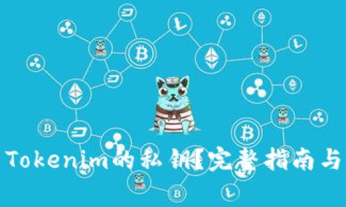 如何导出Tokenim的私钥？完整指南与注意事项