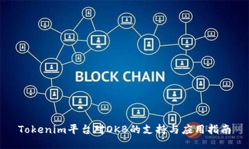 Tokenim平台对OKB的支持与应用指南
