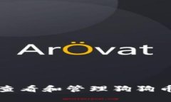 如何安全查看和管理狗狗