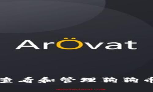 如何安全查看和管理狗狗币钱包私钥