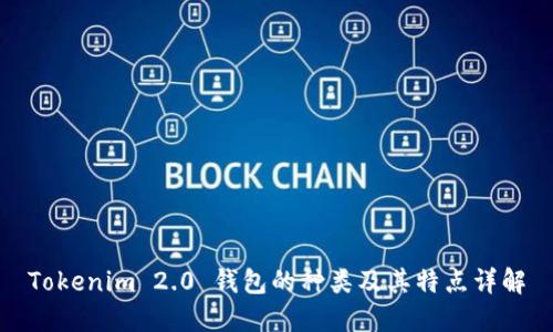 Tokenim 2.0 钱包的种类及其特点详解