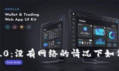 Tokenim 2.0：没有网络的情况