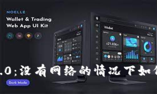 Tokenim 2.0：没有网络的情况下如何实现转账？