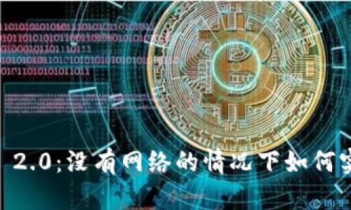 Tokenim 2.0：没有网络的情况下如何实现转账？