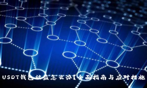 USDT钱包被盗怎么办？全面指南与应对措施