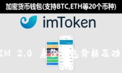 TokenIM 2.0 身份钱包价格及