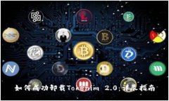 如何成功卸载Tokenim 2.0：详