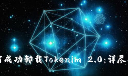 如何成功卸载Tokenim 2.0：详尽指南