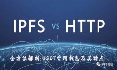 全方位解析：USDT常用钱包