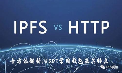全方位解析：USDT常用钱包及其特点 