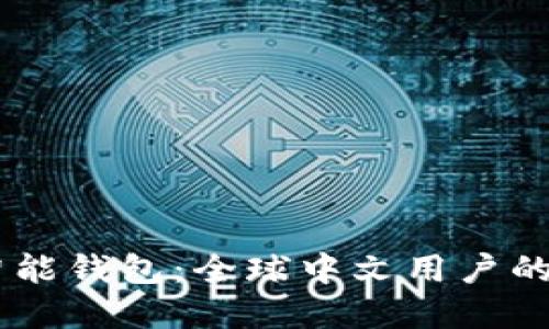 Plus Token智能钱包：全球中文用户的安全投资选择