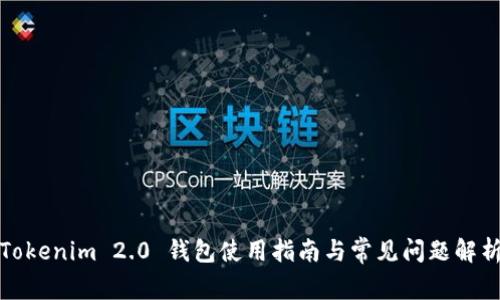 Tokenim 2.0 钱包使用指南与常见问题解析