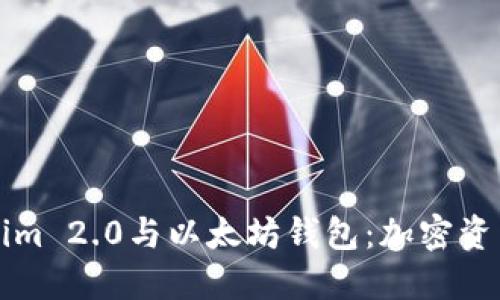 深入了解Tokenim 2.0与以太坊钱包：加密资产管理的新纪元