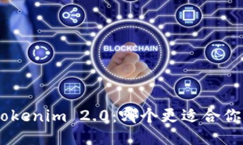 BRD与Tokenim 2.0：哪个更适合你的需求？