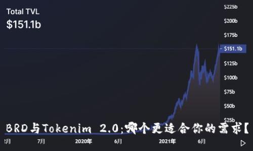 BRD与Tokenim 2.0：哪个更适合你的需求？