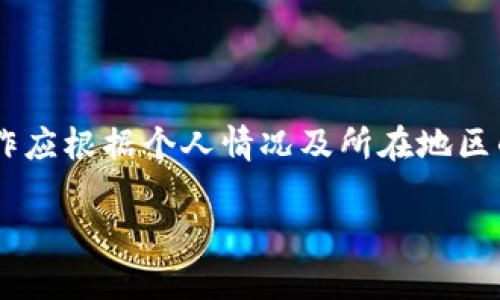 请注意，以下内容仅为关于如何出售USDT的一般性指导，具体操作应根据个人情况及所在地区的法律法规进行。在进行任何交易前，请确保充分了解相关风险。 

如何手动出售钱包中的USDT：详细步骤与注意事项