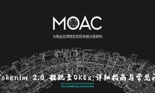 如何将Tokenim 2.0 提现至OKEx：详细指南与常见问题解析