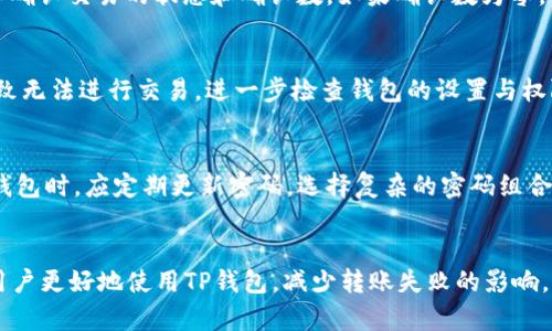 如何解决TP钱包波场转USDT失败的问题

TP钱包, 波场, USDT, 转账失败, 解决方案/guanjianci

引言
在数字货币交易的世界中，TP钱包作为一种广受欢迎的加密货币钱包，为用户提供了安全、便捷的资金管理和交易服务。然而，用户在使用TP钱包进行波场（Tron）转账 USDT 时，偶尔会遇到转账失败的问题。这种情况不仅令人困惑，还可能导致资金延迟到账或丢失。在本文中，我们将探讨TP钱包波场转USDT转账失败的原因以及相应的解决方案，并回答一些常见问题，以帮助用户更好地使用TP钱包进行交易。

一、TP钱包转USDT失败的常见原因
在进行波场转USDT的过程中，转账失败的原因多种多样。以下是一些最常见的原因：
ul
li网络拥堵：波场网络在交易高峰期可能会出现拥堵现象，导致转账无法及时处理。/li
li手续费不足：用户需要确保为交易支付足够的网络手续费，否则交易可能会被拒绝。/li
li地址错误：转账时，如果输入的接收地址不正确，交易会失败。/li
li账户状态问题：如果用户的TP钱包账户存在任何限制或问题，例如安全限制或实名认证未完成，也会导致转账失败。/li
li客户端问题：TP钱包应用可能存在bug或故障，导致转账无法进行。/li
/ul

二、解决TP钱包波场转USDT失败的方法
为了解决TP钱包在转账波场USDT时遇到的问题，用户可以尝试以下几个解决方案：
ul
li检查网络状态：确保所连接的网络稳定，建议在网络稳定的情况下进行转账。/li
li重新确认接收地址：务必仔细检查转账的接收地址是否正确，包括账号和网络类型。/li
li升级钱包版本：定期更新TP钱包至最新版本，以修复可能存在的应用问题。/li
li增加手续费：如果遇到网络拥堵，尝试提高手续费，提高交易被确认的概率。/li
li联系客服：如果以上方法都未能解决问题，建议联系客服进行询问，获取专业帮助。/li
/ul

三、常见问题解答
h41. 如何确认我的TP钱包是否正常工作？/h4
确认TP钱包是否正常工作可以从几个方面入手。首先，确保应用程序已经更新到最新版本，避免使用存在bug的旧版本。其次，检查网络连接，如果连接不稳定或断开也会导致无法正常使用TP钱包。此外，可以通过尝试进行一笔小额转账来检验钱包的正常性，如果小额转账成功，再尝试进行较大的转账。最后，可以前往TP钱包的官方社交媒体账号或社区论坛，查看是否有其他用户反馈钱包出现异常，从而判断是否为普遍问题。

h42. 为什么我的转账在TP钱包中一直处于待处理状态？/h4
转账在TP钱包中处于待处理状态，通常是由于网络拥堵或手续费设置过低造成的。波场网络在高峰时段，交易量增加会导致处理速度变慢。在这种情况下，可以选择提高确认手续费，以加快交易处理速度。另外，也可以查看波场网络的状态，确认是否有网络故障或维护情况。在某些情况下，转账可能需要几个区块确认才能完成，因此建议用户耐心等待。同时，如果交易在一定时间内仍未得到处理，建议进行查询，必要时联系TP钱包的客服。

h43. 如何处理USDT转账的链上确认延迟？/h4
USDT转账的链上确认延迟通常与网络拥堵有直接关联。首先，用户应检查波场网络是否正常运行，在网络传播速度较慢的时期，转账可能会出现延迟。用户可以访问一些区块链浏览器，输入交易哈希进行查询，以确认交易的状态和确认数。如果确认数为零，说明交易尚未被矿工处理。在这种情况下，可以考虑提高手续费，或在网络拥堵时转用其他区块链网络代替波场；例如使用以太坊或波卡等。此时也需要注意，选择不同链的USDT可能会导致资产转换的问题。

h44. 为什么我的TP钱包无法完成波场转账操作？/h4
如果TP钱包无法完成波场转账操作，可能是由于多种原因。首先，用户应确保钱包中有足够的USDT和手续费。如果账户余额不足，那么转账将无法进行。此外，网络状态也是重要因素，网络或服务器的故障可能导致无法进行交易。进一步检查钱包的设置与权限，确保无安全限制，并且已经通过实名认证。如果所有条件都满足，仍然无法完成交易，可以尝试重新安装TP钱包应用，或联系客服进行技术支持。为了避免更大的损失，用户应在转账前，确保所有信息准确无误。

h45. TP钱包的安全性如何？/h4
TP钱包作为一种区块链数字资产钱包，拥有较高的安全性。TP钱包采取多重加密和私钥管理的方式，确保用户的资产安全。此外，用户可启用多种安全保护措施，如指纹解锁、面部识别和二次验证。用户在使用TP钱包时，应定期更新密码，选择复杂的密码组合，并定期备份钱包数据。尽量避免在公共网络环境中进行操作，防止账户信息被泄露。若用户遗忘密码或丢失私钥，可能会面临资产丢失的风险，因此安全意识至关重要。

总结
在本文中，我们详细探讨了TP钱包在进行波场转USDT时可能出现转账失败的原因和解决方案。对于用户而言，了解如何有效地使用TP钱包，确保交易的顺利进行，是非常重要的。希望通过本文的介绍，能够帮助用户更好地使用TP钱包，减少转账失败的影响，顺利完成各类加密货币的交易。