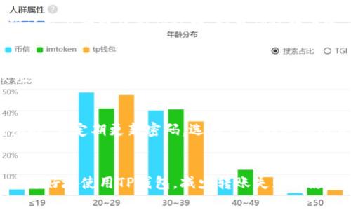 如何解决TP钱包波场转USDT失败的问题

TP钱包, 波场, USDT, 转账失败, 解决方案/guanjianci

引言
在数字货币交易的世界中，TP钱包作为一种广受欢迎的加密货币钱包，为用户提供了安全、便捷的资金管理和交易服务。然而，用户在使用TP钱包进行波场（Tron）转账 USDT 时，偶尔会遇到转账失败的问题。这种情况不仅令人困惑，还可能导致资金延迟到账或丢失。在本文中，我们将探讨TP钱包波场转USDT转账失败的原因以及相应的解决方案，并回答一些常见问题，以帮助用户更好地使用TP钱包进行交易。

一、TP钱包转USDT失败的常见原因
在进行波场转USDT的过程中，转账失败的原因多种多样。以下是一些最常见的原因：
ul
li网络拥堵：波场网络在交易高峰期可能会出现拥堵现象，导致转账无法及时处理。/li
li手续费不足：用户需要确保为交易支付足够的网络手续费，否则交易可能会被拒绝。/li
li地址错误：转账时，如果输入的接收地址不正确，交易会失败。/li
li账户状态问题：如果用户的TP钱包账户存在任何限制或问题，例如安全限制或实名认证未完成，也会导致转账失败。/li
li客户端问题：TP钱包应用可能存在bug或故障，导致转账无法进行。/li
/ul

二、解决TP钱包波场转USDT失败的方法
为了解决TP钱包在转账波场USDT时遇到的问题，用户可以尝试以下几个解决方案：
ul
li检查网络状态：确保所连接的网络稳定，建议在网络稳定的情况下进行转账。/li
li重新确认接收地址：务必仔细检查转账的接收地址是否正确，包括账号和网络类型。/li
li升级钱包版本：定期更新TP钱包至最新版本，以修复可能存在的应用问题。/li
li增加手续费：如果遇到网络拥堵，尝试提高手续费，提高交易被确认的概率。/li
li联系客服：如果以上方法都未能解决问题，建议联系客服进行询问，获取专业帮助。/li
/ul

三、常见问题解答
h41. 如何确认我的TP钱包是否正常工作？/h4
确认TP钱包是否正常工作可以从几个方面入手。首先，确保应用程序已经更新到最新版本，避免使用存在bug的旧版本。其次，检查网络连接，如果连接不稳定或断开也会导致无法正常使用TP钱包。此外，可以通过尝试进行一笔小额转账来检验钱包的正常性，如果小额转账成功，再尝试进行较大的转账。最后，可以前往TP钱包的官方社交媒体账号或社区论坛，查看是否有其他用户反馈钱包出现异常，从而判断是否为普遍问题。

h42. 为什么我的转账在TP钱包中一直处于待处理状态？/h4
转账在TP钱包中处于待处理状态，通常是由于网络拥堵或手续费设置过低造成的。波场网络在高峰时段，交易量增加会导致处理速度变慢。在这种情况下，可以选择提高确认手续费，以加快交易处理速度。另外，也可以查看波场网络的状态，确认是否有网络故障或维护情况。在某些情况下，转账可能需要几个区块确认才能完成，因此建议用户耐心等待。同时，如果交易在一定时间内仍未得到处理，建议进行查询，必要时联系TP钱包的客服。

h43. 如何处理USDT转账的链上确认延迟？/h4
USDT转账的链上确认延迟通常与网络拥堵有直接关联。首先，用户应检查波场网络是否正常运行，在网络传播速度较慢的时期，转账可能会出现延迟。用户可以访问一些区块链浏览器，输入交易哈希进行查询，以确认交易的状态和确认数。如果确认数为零，说明交易尚未被矿工处理。在这种情况下，可以考虑提高手续费，或在网络拥堵时转用其他区块链网络代替波场；例如使用以太坊或波卡等。此时也需要注意，选择不同链的USDT可能会导致资产转换的问题。

h44. 为什么我的TP钱包无法完成波场转账操作？/h4
如果TP钱包无法完成波场转账操作，可能是由于多种原因。首先，用户应确保钱包中有足够的USDT和手续费。如果账户余额不足，那么转账将无法进行。此外，网络状态也是重要因素，网络或服务器的故障可能导致无法进行交易。进一步检查钱包的设置与权限，确保无安全限制，并且已经通过实名认证。如果所有条件都满足，仍然无法完成交易，可以尝试重新安装TP钱包应用，或联系客服进行技术支持。为了避免更大的损失，用户应在转账前，确保所有信息准确无误。

h45. TP钱包的安全性如何？/h4
TP钱包作为一种区块链数字资产钱包，拥有较高的安全性。TP钱包采取多重加密和私钥管理的方式，确保用户的资产安全。此外，用户可启用多种安全保护措施，如指纹解锁、面部识别和二次验证。用户在使用TP钱包时，应定期更新密码，选择复杂的密码组合，并定期备份钱包数据。尽量避免在公共网络环境中进行操作，防止账户信息被泄露。若用户遗忘密码或丢失私钥，可能会面临资产丢失的风险，因此安全意识至关重要。

总结
在本文中，我们详细探讨了TP钱包在进行波场转USDT时可能出现转账失败的原因和解决方案。对于用户而言，了解如何有效地使用TP钱包，确保交易的顺利进行，是非常重要的。希望通过本文的介绍，能够帮助用户更好地使用TP钱包，减少转账失败的影响，顺利完成各类加密货币的交易。