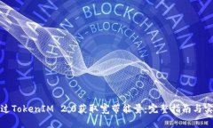 如何通过TokenIM 2.0获取宽带