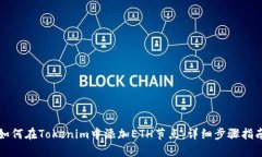 如何在Tokenim中添加ETH节点