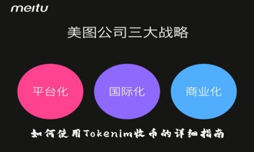 如何使用Tokenim收币的详细指南