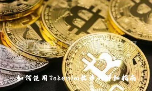 如何使用Tokenim收币的详细指南