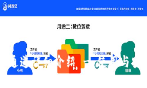 以太坊钱包通道详细介绍 - 使用与安全性全解析