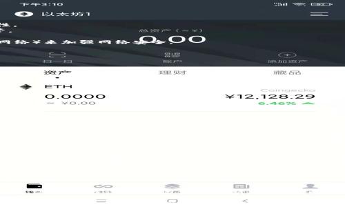 
  如何防范TokenIM被盗风险：深度解析与应对策略/  

关键词：
 guanjianci TokenIM, 数字资产安全, 钱包被盗, 安全防护, 加密货币/ guanjianci 

一、TokenIM是什么？
TokenIM是一款专注于加密货币管理的数字钱包，支持多种主流加密货币的存储、转账和交易。由于其用户友好的界面和多种安全特性，TokenIM在加密货币用户中广受欢迎。然而，随着加密货币行业的快速发展，钱包被盗事件时有发生，TokenIM也未能幸免。本文将深入探讨TokenIM被盗的原因及其防范措施，确保用户的数字资产安全。

二、TokenIM被盗的常见原因
TokenIM钱包被盗的原因众多，主要可以归结为以下几个方面：
1. **用户安全意识薄弱**：许多用户在使用TokenIM时，往往缺乏必要的安全防护意识，例如使用简单的密码、未定期更改密码等，这都可能导致账户易被黑客攻击。
2. **恶意软件及钓鱼攻击**：使用感染了恶意软件的设备或点击了钓鱼链接，用户的私钥或助记词有可能被窃取，这也是导致TokenIM账户被盗的重要原因之一。
3. **不安全的网络环境**：在公共Wi-Fi网络下操作TokenIM钱包，容易遭受中间人攻击，使黑客能够窃取通信信息，进而盗取用户资金。
4. **应用程序漏洞**：任何软件都有可能存在安全漏洞，即便是TokenIM这样的成熟应用。黑客可以利用这些漏洞进行攻击，从而突破钱包的防护。
5. **社交工程攻击**：黑客可能会通过社交工程手段，诱骗用户提供账户信息，进而实现盗窃。

三、如何防范TokenIM被盗？
为了保护自己的数字资产，用户可以采取以下措施来防范TokenIM被盗：
1. **增强安全意识**：用户应提高自身的安全意识，定期改密码，并使用复杂密码。设置账户验证时，最好启用双重身份验证（2FA），增强账户安全性。
2. **备份私钥和助记词**：用户在创建TokenIM钱包时，会生成私钥和助记词。务必妥善保存这些信息，避免落入他人之手，推荐使用纸质备份保管。
3. **定期更新应用程序**：开发者会不定期发布应用程序的更新版本，以修复安全漏洞。用户应主动下载更新，确保使用最新版本，增强安全性。
4. **使用安全的网络环境**：尽量在安全的、信任的网络环境下使用TokenIM，不在公共Wi-Fi下进行转账或交易，必要时考虑使用VPN（虚拟专用网络）来加强网络安全。
5. **保持警惕**：用户在接收到涉及其TokenIM账号的可疑信息时（邮件、短信、社交媒体等），应保持警惕，仔细核实信息的来源，避免轻信他人。

四、TokenIM被盗后的应对措施
如果用户发现自己的TokenIM钱包被盗，应该立即采取以下措施以减少损失：
1. **立刻更改密码**：用户应立刻更改TokenIM账户的密码，确保账户无法再被入侵，如有启用双重身份验证的功能，应立即令其生效。
2. **联系TokenIM客服**：迅速与TokenIM的客户服务团队取得联系，举报账户被盗及涉嫌的异常交易，以便于他们及时采取措施。
3. **监测账户及转账记录**：用户应仔细梳理账户的交易记录，查看是否有未授权的转账，必要时保留相关证据以便进行后续的调查。
4. **告知相关社区和朋友**：如果用户的TokenIM钱包被盗，应告知社区和朋友，以提高大家的安全警惕性，并预防其他人受到类似的攻击。
5. **考虑法律行动**：在确认盗窃事件后，用户可以考虑向地方执法机关报案，保护自己的合法权益，并寻求法律帮助。

五、加密货币安全常见问题解答

1. 如何创建安全的加密货币钱包？
创建一个安全的加密货币钱包，首先要选择可靠的钱包服务提供商，确保其有良好的信誉和安全记录。在创建钱包时，务必生成强密码并启用双重身份验证，另外，用户需保存好助记词和私钥，并将它们存放在安全的地方。截至创建完钱包后，注意不在公开范围内分享私人信息或账户数据，特别是助记词和私钥。

2. 如何恢复被盗的钱包？
如果钱包被盗且用户备份了助记词或私钥，在新设备或新的钱包应用程序上输入助记词或私钥可以恢复钱包。若没有备份，则难以恢复被盗钱包中的资产。恢复后，应用应立即采取措施改善安全性，比如更改密码、启用二次验证等。

3. 钱包安全吗？如何判断其安全性？
钱包的安全性主要依赖于其设计及用户的使用习惯。通常，硬件钱包相较于软件钱包更安全，然而，用户的安全意识同样也是关键。因此，关注钱包的用户评价、技术支持、行业资质，以及设有的安全特性（如2FA）等，以判断其安全性。

4. 攻击者如何盗取我的数字货币？
攻击者可通过多种方式盗取数字货币，包括恶意软件、钓鱼攻击、社会工程学、网络嗅探等。他们可能会使用恶意软件入侵用户的设备，窃取访问权限；发送伪装成官方的信息诱导用户透露个人信息或访问伪网站；利用开源的信息进行社会工程攻击，直接接触用户。用户应增强安全防范意识，提高警惕以保护自身资产。

5. 有哪些措施可以增强加密货币交易的安全性？
增强加密货币交易安全性的措施包括：使用硬件钱包存储大额资产，在进行每笔交易前仔细核实接收地址；定期监控交易记录并进行可疑交易的调查；保持操作设备和软件的最新状态，及时打补丁和更新；尽量避免在公共网络环境下进行交易；使用VPN加密通信等技术手段确保安全；并设置强密码和启用双重身份验证，增强账户安全性。

总之，TokenIM作为一种便捷的数字资产管理工具，为用户提供了良好的使用体验。然而，为了保障资产安全，用户仍需保持高度的警觉，并采取必要的安全措施，以防止钱包被盗的风险。